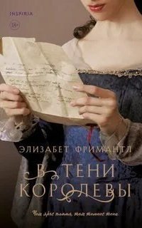 обложка аудиокниги В тени королевы