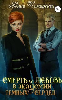 обложка аудиокниги Академия темных сердец 2. Смерть и любовь в академии темных сердец