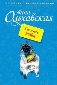 обложка аудиокниги Снежная жаба