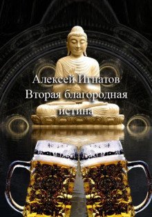 обложка аудиокниги Вторая благородная истина