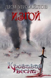 обложка аудиокниги Кровавая весна