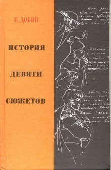 обложка аудиокниги История девяти сюжетов