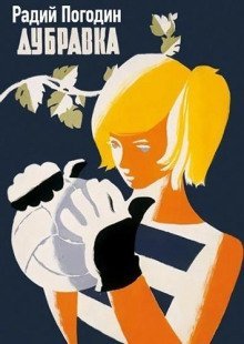 обложка аудиокниги Дубравка