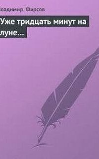 обложка аудиокниги Лунная База 1. Уже 30 минут на Луне