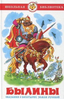 обложка аудиокниги Былины о Богатырях Русских