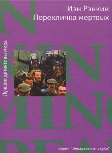 обложка аудиокниги Перекличка мертвых