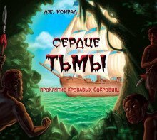 обложка аудиокниги Сердце тьмы