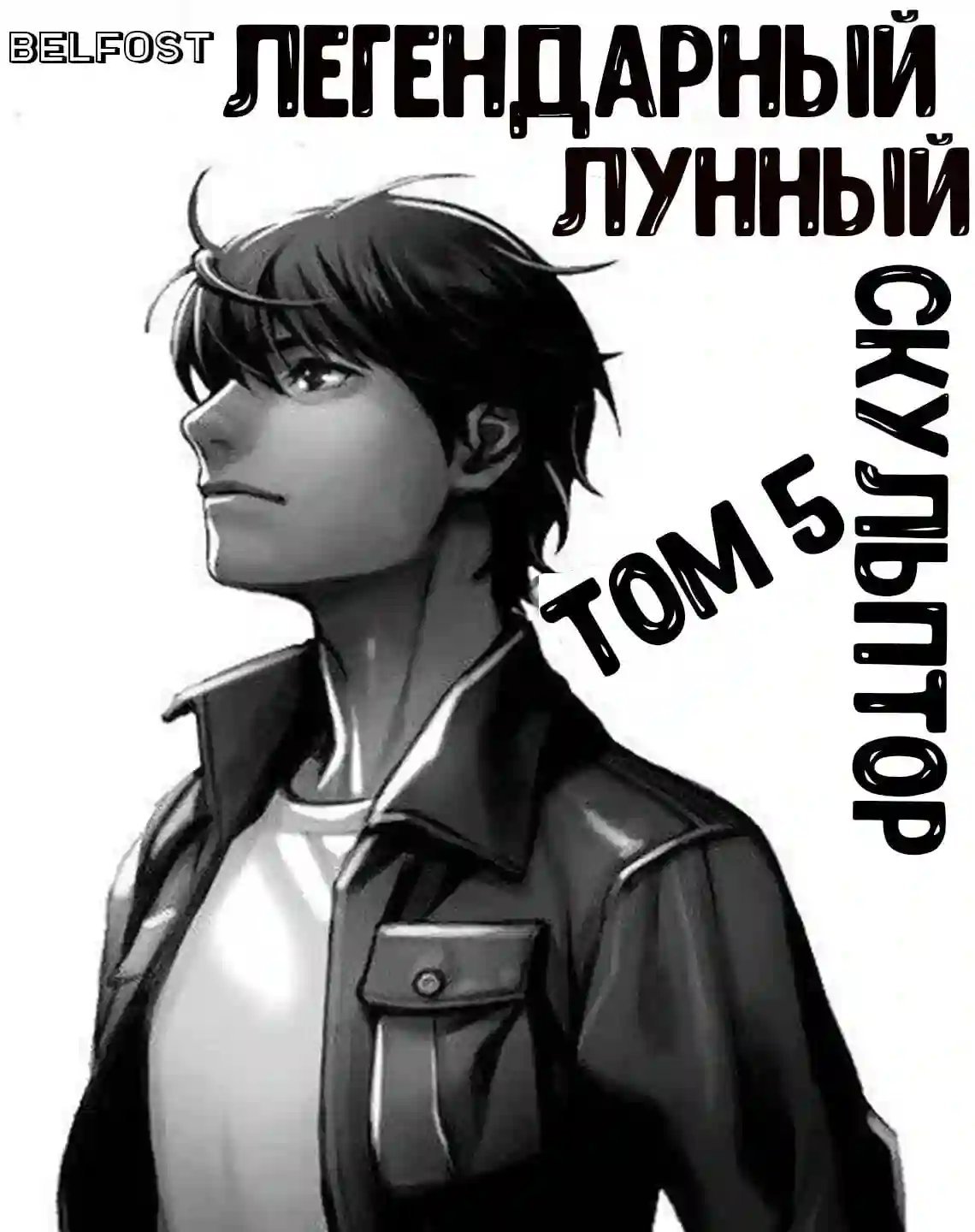 обложка аудиокниги Легендарный Лунный Скульптор. Том 5