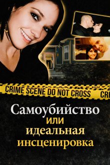 обложка аудиокниги Самоубийство или идеальная инсценировка