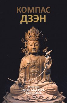обложка аудиокниги Компас дзэн