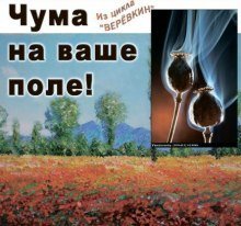 обложка аудиокниги Чума на ваше поле!