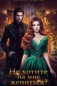 обложка аудиокниги Не хотите на мне жениться?