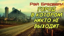обложка аудиокниги Город, в котором никто не выходит