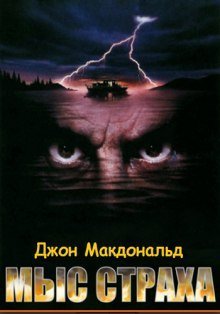 обложка аудиокниги Мыс страха (Палачи)