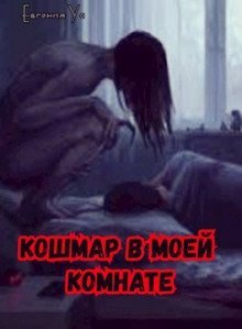 обложка аудиокниги Кошмар в моей комнате