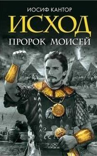 обложка аудиокниги Исход. Пророк Моисей