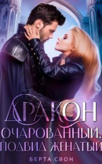 обложка аудиокниги Дракон очарованный. Подвид женатый