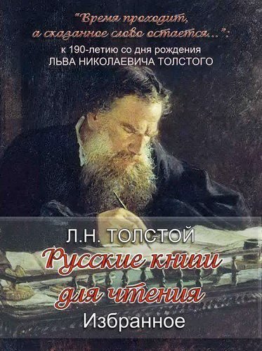 обложка аудиокниги «Русские книги для чтения. Избранное» Л. Н. Толстого