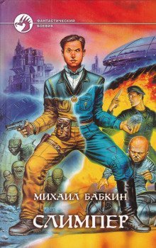 обложка аудиокниги Слимпер