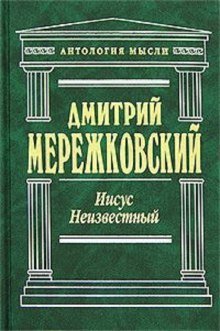обложка аудиокниги Иисус Неизвестный