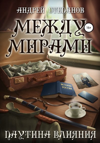 обложка аудиокниги Паутина Влияния