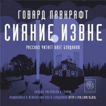 обложка аудиокниги Сияние извне