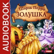 обложка аудиокниги Золушка. Волшебные сказки