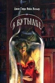 обложка аудиокниги На дне бутылки