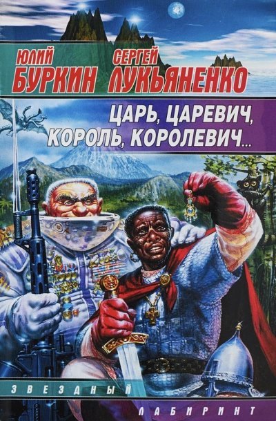 обложка аудиокниги Царь-царевич-король-королевич…