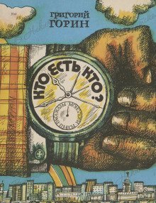 обложка аудиокниги Кто есть кто?