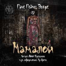 обложка аудиокниги Мамалои