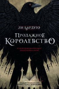 обложка аудиокниги Шестерка воронов 2. Продажное королевство