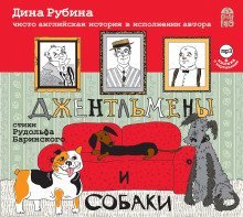обложка аудиокниги Джентльмены и собаки