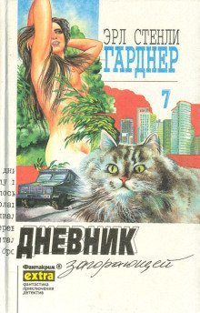 обложка аудиокниги Дело о дневнике загорающей