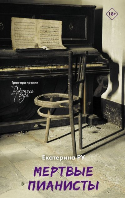 обложка аудиокниги Мёртвые пианисты