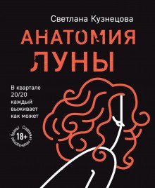 обложка аудиокниги Анатомия Луны