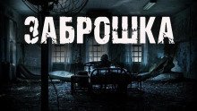 обложка аудиокниги Заброшка