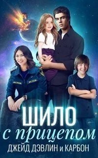 обложка аудиокниги Мир Призмы. Мастера и Оружия 4. Шило с прицепом