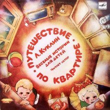 обложка аудиокниги Путешествие по квартире