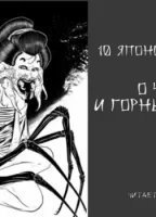 обложка аудиокниги 10 японских историй о чертях и горных ведьмах