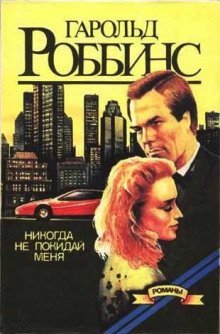 обложка аудиокниги Никогда не покидай меня