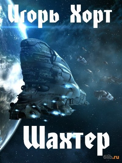 обложка аудиокниги Шахтер 1