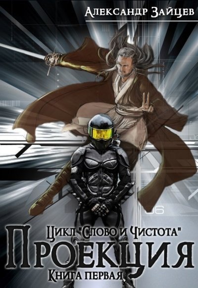 обложка аудиокниги Проекция