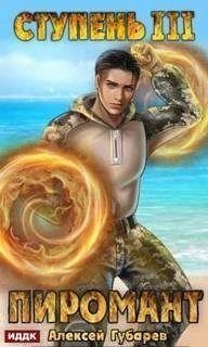 обложка аудиокниги Пиромант 3. Ступень 3. Универсал