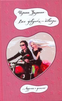 обложка аудиокниги Все девушки - невесты