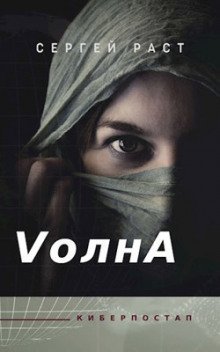 обложка аудиокниги VолнА