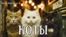 обложка аудиокниги Коты