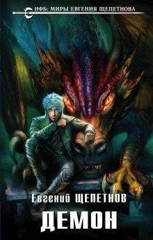 обложка аудиокниги Демон