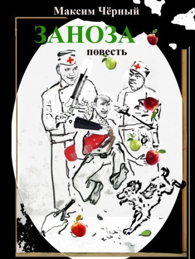 обложка аудиокниги Заноза