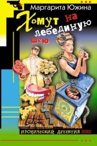 обложка аудиокниги Хомут на лебединую шею